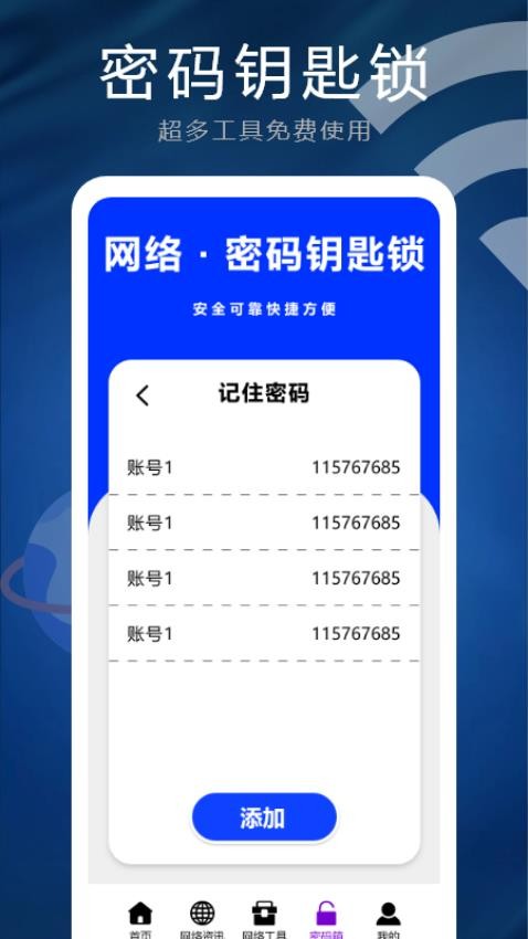 WIFI钥匙锁手机版