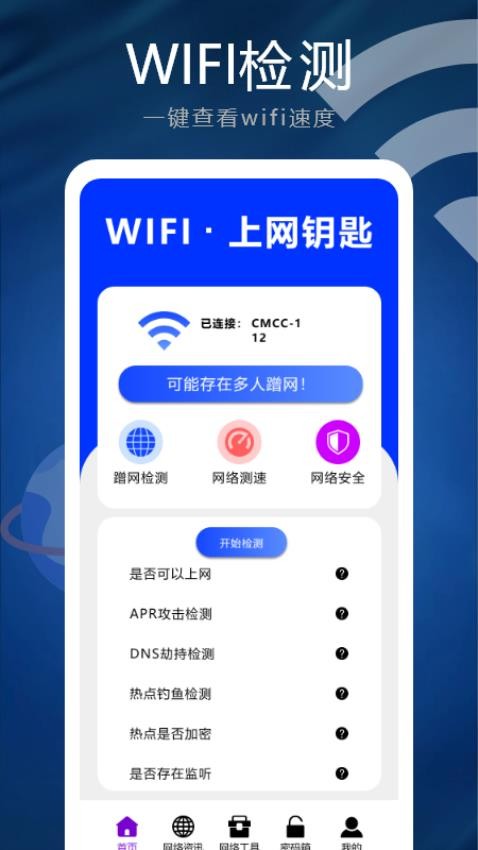 WIFI钥匙锁手机版