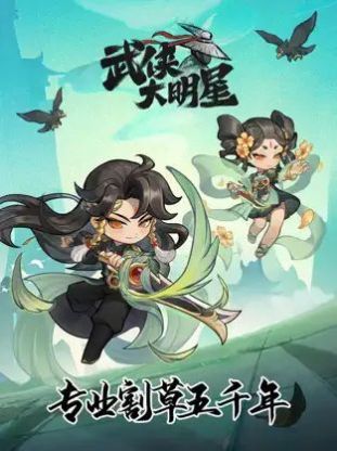 武侠大明星正版