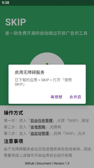 SKIP自动跳广告免费版