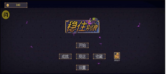 稳住别浪最新版免费版图2