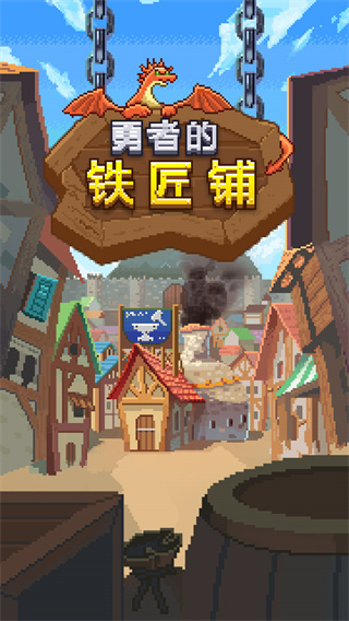 勇者的铁匠铺中文版图2