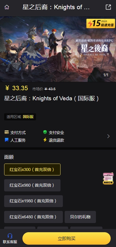 星之后裔Knights of Veda国际服充值攻略 星之后裔Knights of Veda国际服充值教程图2