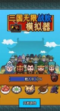 三国无限战败模拟器手机版最新版