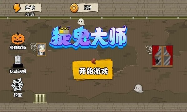 捉鬼大师正版图2