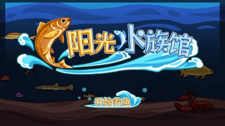 阳光水族馆图1