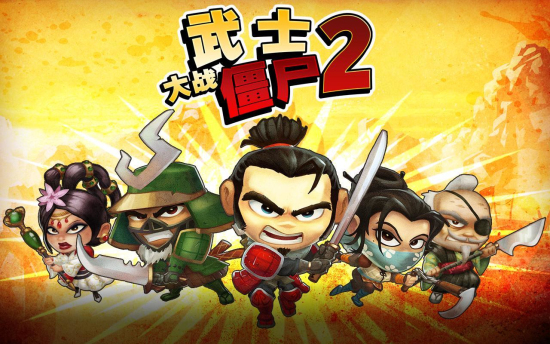 武士大战僵尸2图3