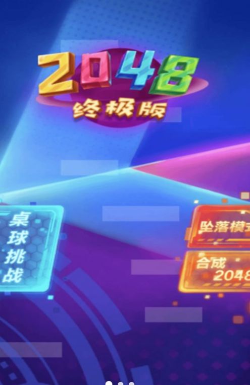 2048新挑战官网版图3