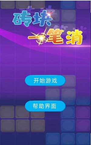 砖块一笔消免费版图3