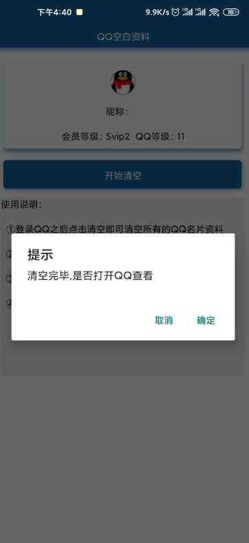 QQ空白资料清空手机版