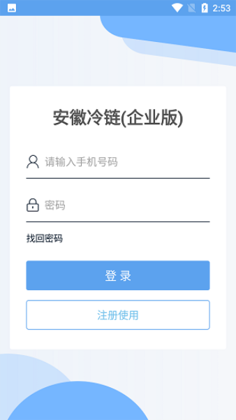安徽冷链安卓客户端