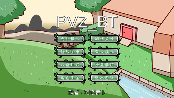 Pvzbt宅宅萝卜最新版