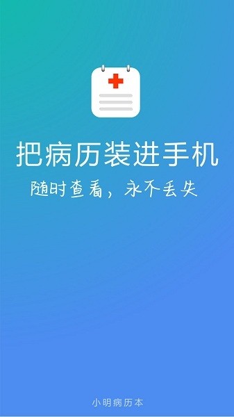 小明病历本安卓版