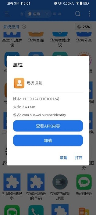 华为号码识别安卓版