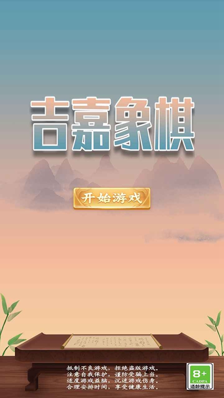 吉嘉象棋最新版图3