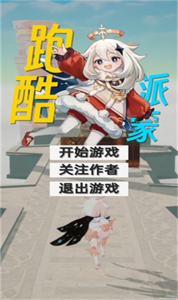 派蒙跑酷最新版图1