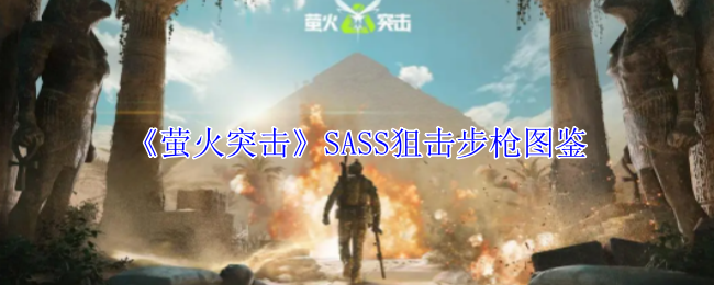 萤火突击SASS狙击步枪有什么属性 SASS狙击步枪图鉴图1