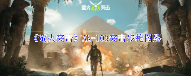 萤火突击AK-103突击步枪有什么属性 AK-103突击步枪图鉴图1