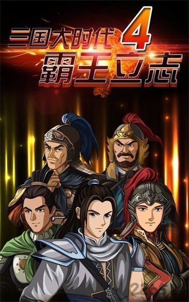 三国大时代4霸王立志图2