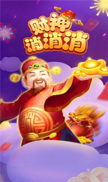 财神消消消正版红包版图1