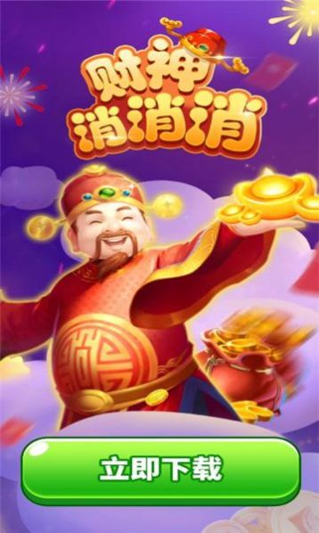 财神消消消正版红包版图3