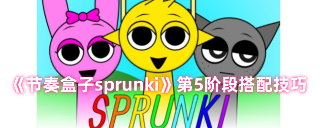 节奏盒子sprunki第5关怎么玩 节奏盒子sprunki第5阶段通关流程图1