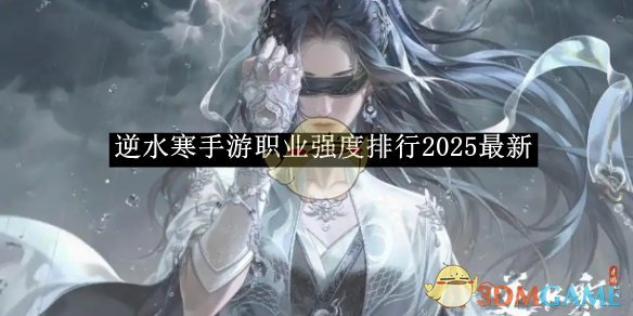 逆水寒手游职业强度排行2025最新 职业强度排行2025最新图1