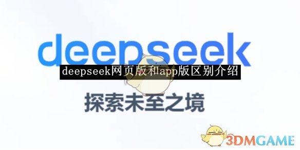 deepseek网页版和app版区别介绍 网页版和app版区别介绍图1