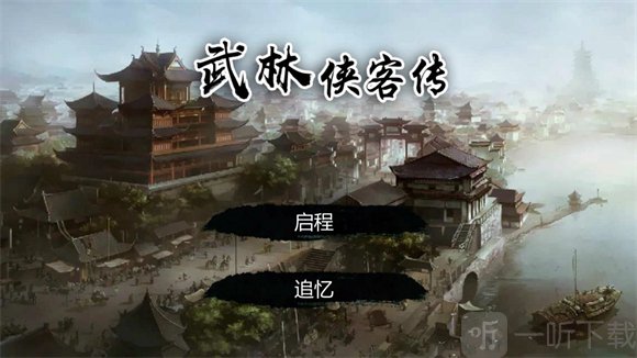 武林侠客传免费版截图1