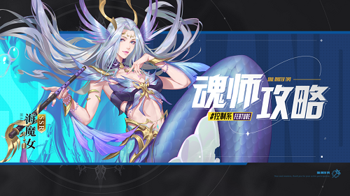 斗罗大陆魂师对决海魔女魂环搭配攻略