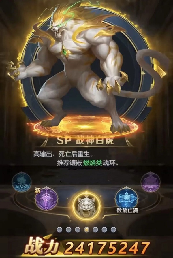 斗罗大陆h5SP武魂战神白虎介绍