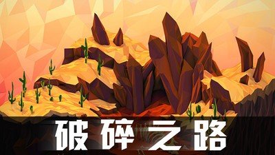 破碎之路最新版