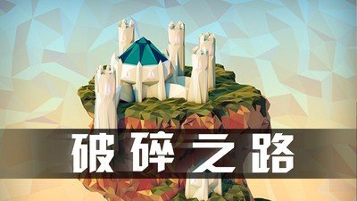 破碎之路最新版