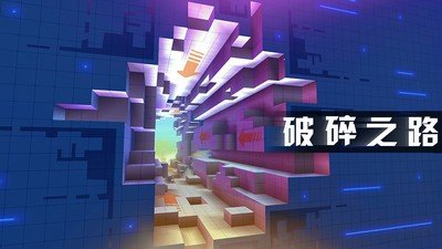 破碎之路最新版