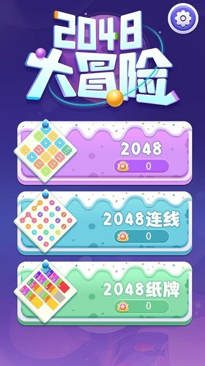 2048大冒险手机版