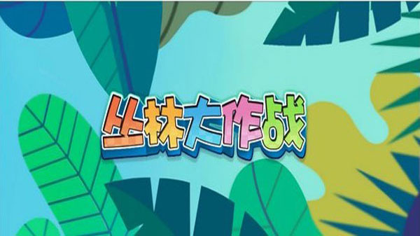 丛林大作战安卓版