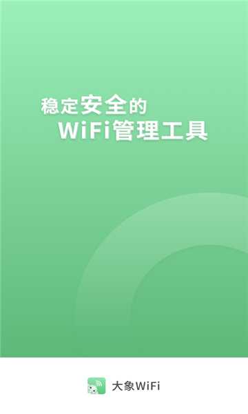 大象WIFI免费手机版