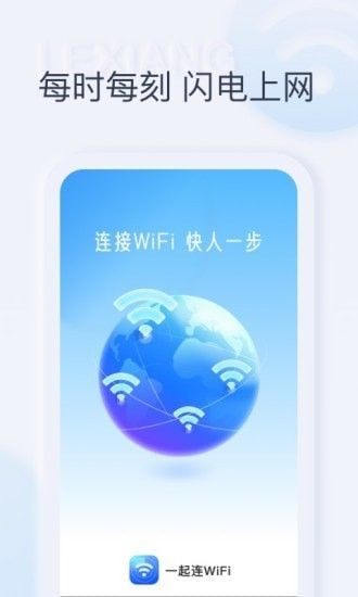 一起连WiFi免费版