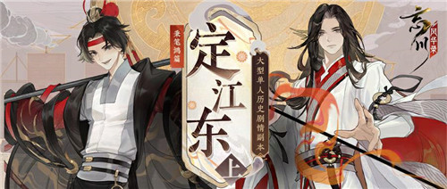 《忘川风华录》手游全新秉笔鸿篇【定江东·上】即将来袭！策瑜协力，共创东吴之盛世！