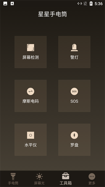 星星手电筒最新安卓版