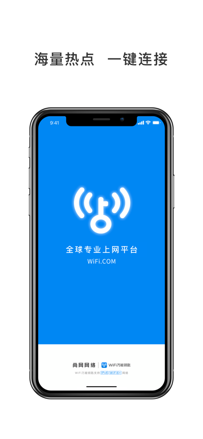 WiFi万能钥匙官方免费版