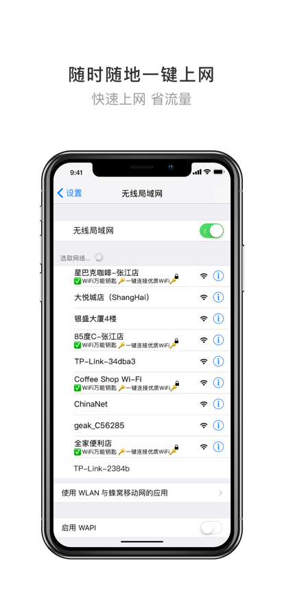 WiFi万能钥匙官方免费版