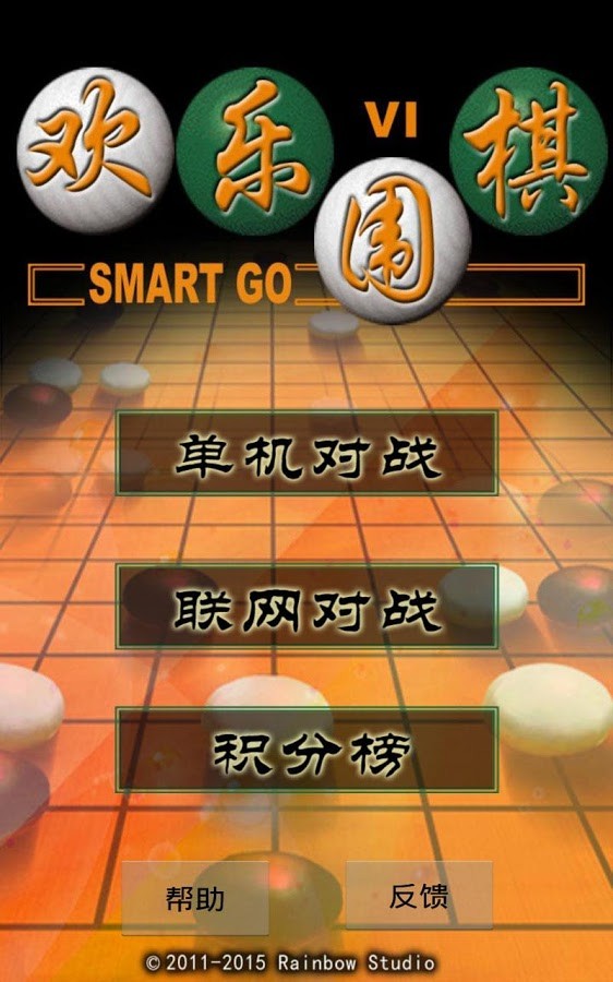 二人欢乐围棋免费版