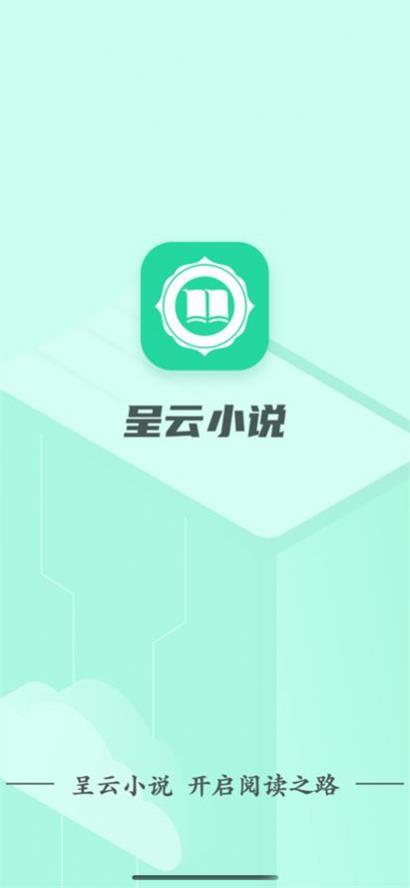 呈云小说最新版2023