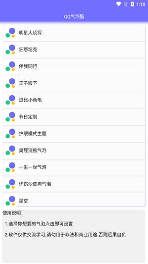 QQ气泡酷免费版