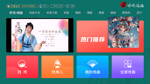 听戏唱曲官方版
