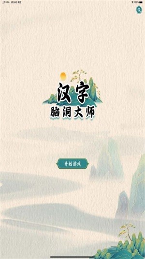 汉字脑洞大师官方正式版