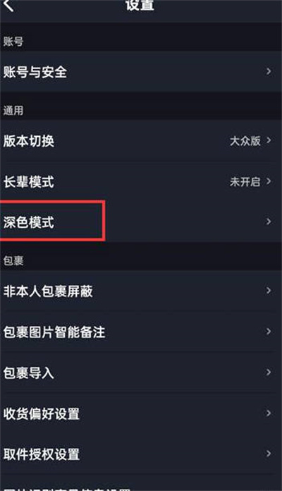 菜鸟裹裹深色模式怎么开启[图片2]