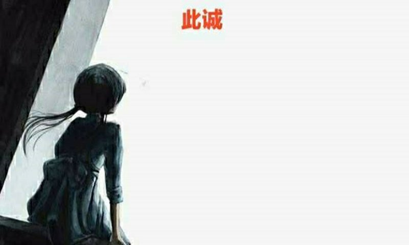 此诚憾事2023版