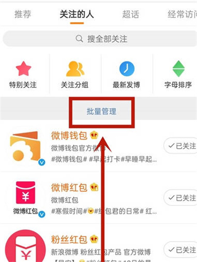 微博怎么批量取消关注的人[图片3]